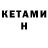 Кетамин ketamine Ricky Mosier